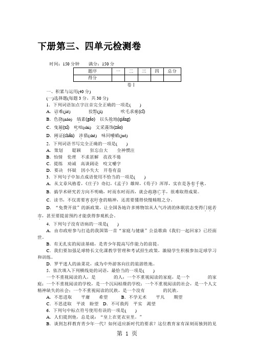 2018年秋九年级语文上册人教版(贵州专版)word版配套试卷：下册第三、四-精选教育文档