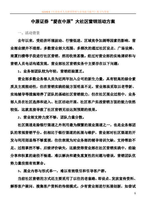 中原证券大社区营销活动方案2