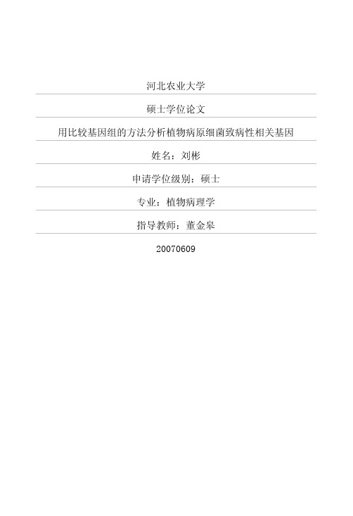 用比较基因组的方法分析植物病原细菌致病性相关基因2