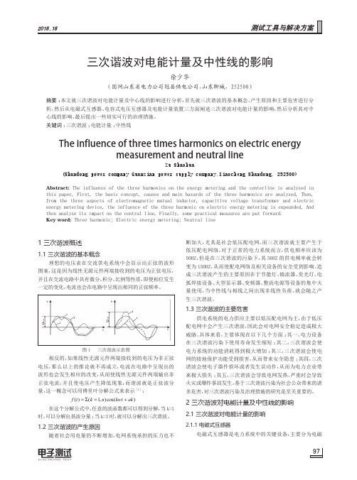 三次谐波对电能计量及中性线的影响