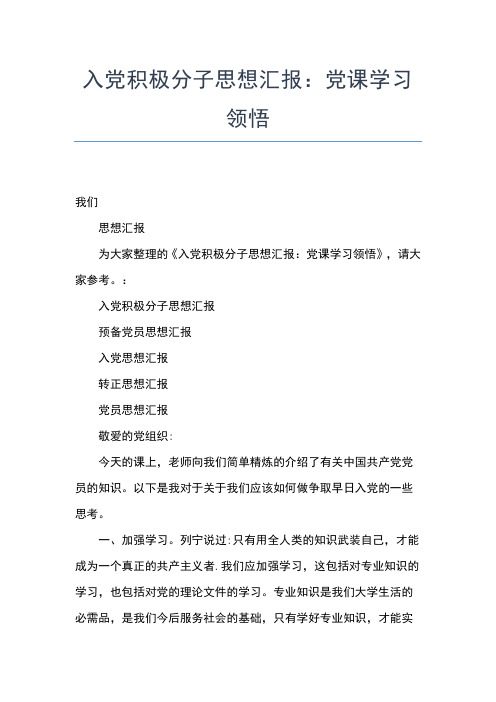 2019年最新9月入党思想汇报范文：积极向党组织靠拢思想汇报文档【五篇】 (4)