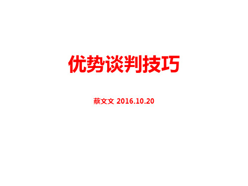 优势谈判技巧