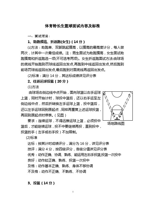 体育特长生篮球面试内容及评分标准