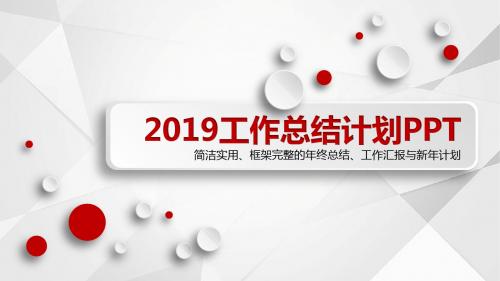 2019年终总结工作汇报PPT模板