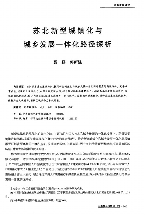 苏北新型城镇化与城乡发展一体化路径探析