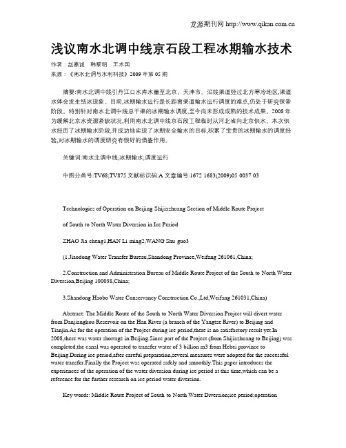 浅议南水北调中线京石段工程冰期输水技术