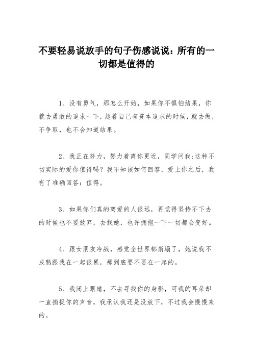 不要轻易说放手的句子伤感说说：所有的一切都是值得的