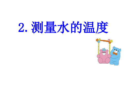 三年级下科学课件-测量水的温度1_教科版