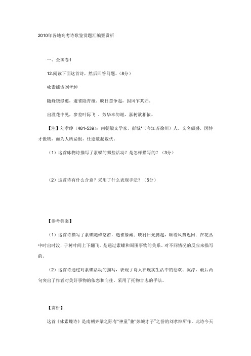 2010年各地高考诗歌鉴赏题汇编暨赏析