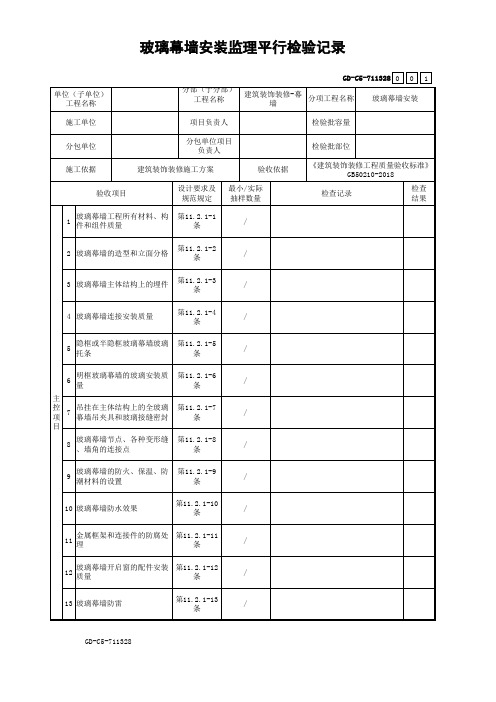 45、玻璃幕墙安装监理平行检验记录