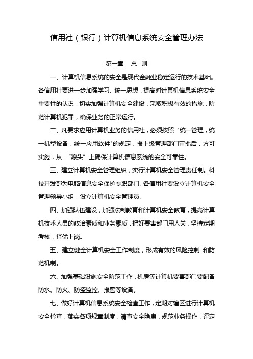 信用社(银行)计算机信息系统安全管理办法
