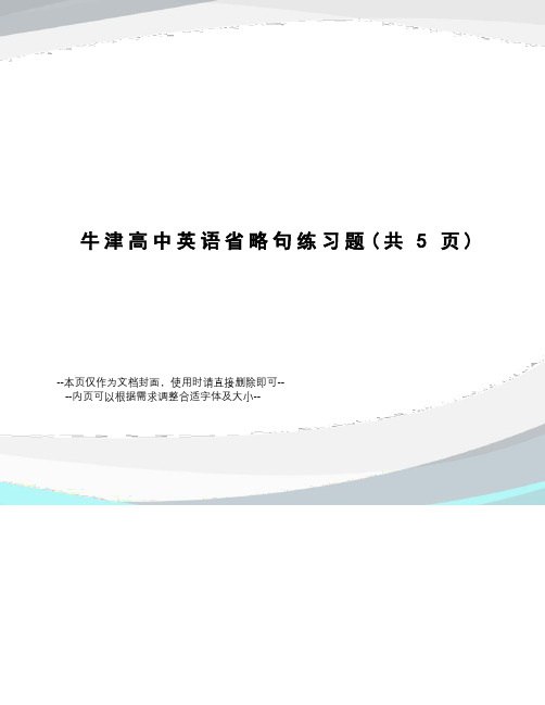 牛津高中英语省略句练习题