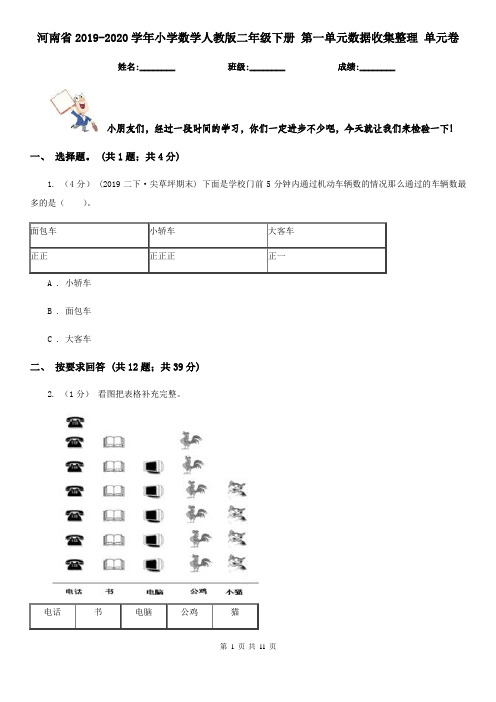 河南省2019-2020学年小学数学人教版二年级下册 第一单元数据收集整理 单元卷