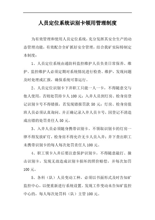 人员定位系统识别卡使用管理制度