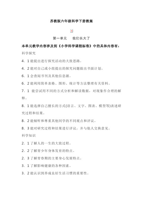 苏教版六年级科学下册教案(全册)(部分表格式 共90页)