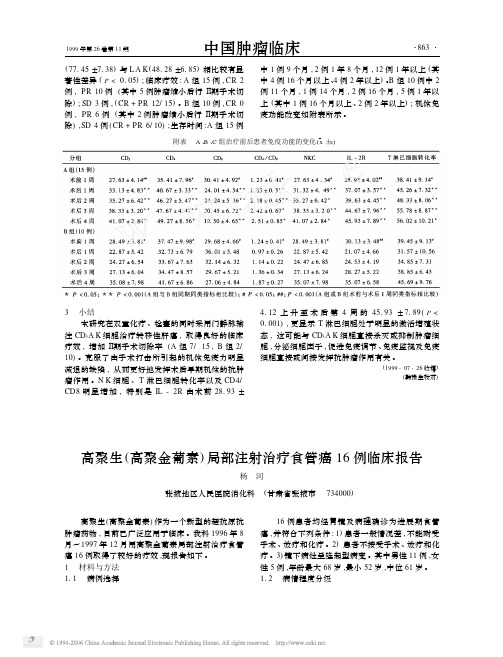 中国肿瘤临床99高聚生高聚金葡素局部注射治疗食管癌16例临床报告
