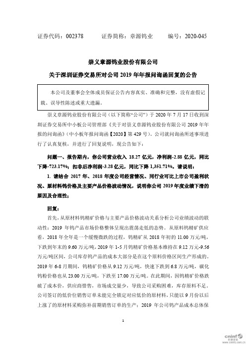 章源钨业：关于深圳证券交易所对公司2019年年报问询函回复的公告