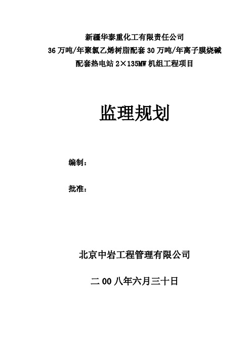 热电站2×135mw机组工程项目监理规划.doc