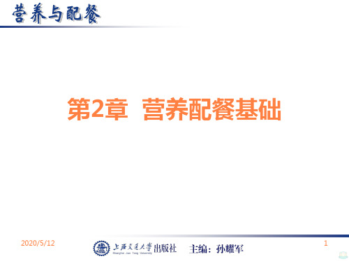 营养与配餐PPT课件