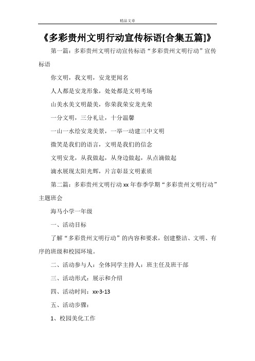 《多彩贵州文明行动宣传标语[合集五篇]》