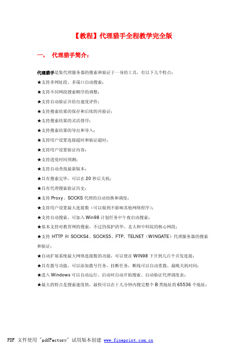 【教程】代理猎手全程教学完全版