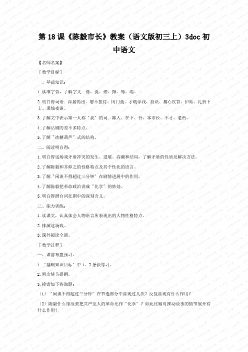 第18课《陈毅市长》教案(语文版初三上)3doc初中语文