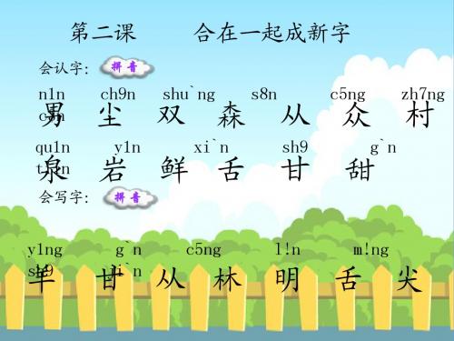 2 合在一起成新字_生字词学习