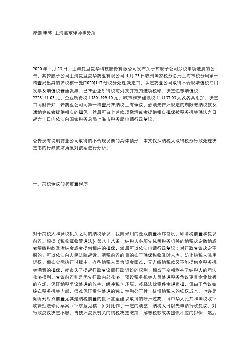 上海瀛东律师事务所┃上市公司收到税务行政处理决定的司法救济——复旦复华因取得不合规发票补缴税款案评析