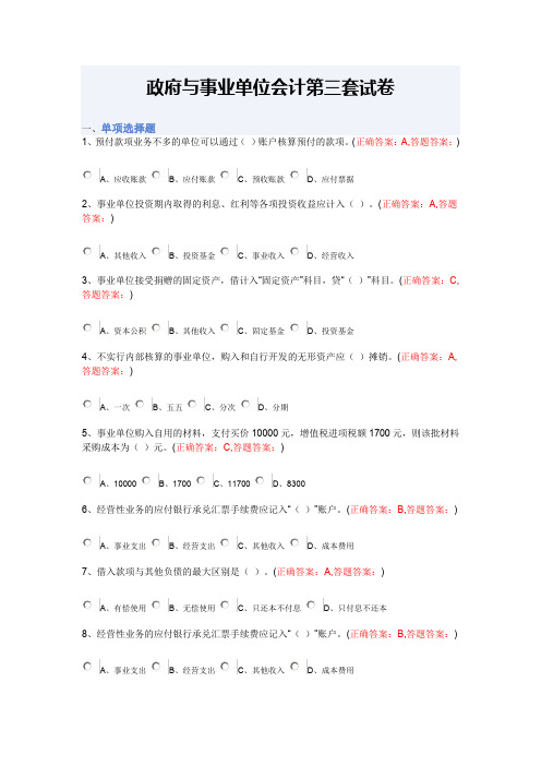 南京财经大学_政府与事业单位会计第三套试卷