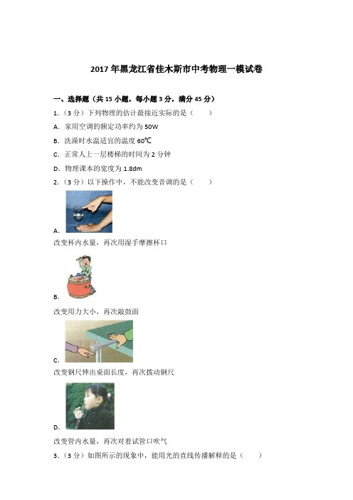 2017年黑龙江省佳木斯市中考物理一模试卷及参考答案