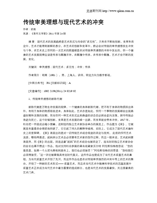 传统审美理想与现代艺术的冲突