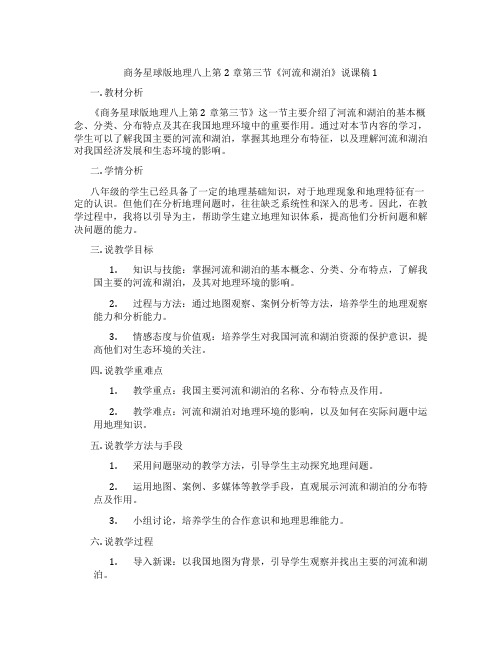 商务星球版地理八上第2章第三节《河流和湖泊》说课稿1