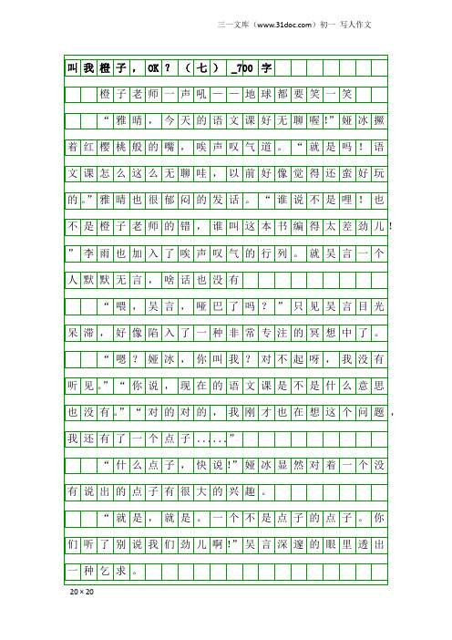 初一写人作文：叫我橙子,OK？(七)_700字