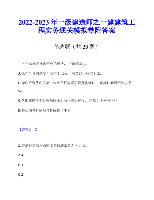 2022-2023年一级建造师之一建建筑工程实务通关模拟卷附答案