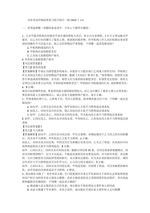 司法考试冲刺高效复习技巧每日一练(2015.7.14)