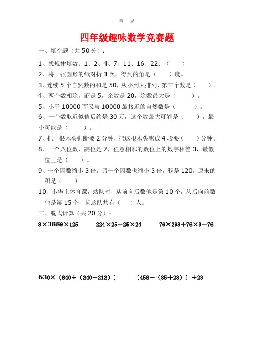 人教版小学四年级趣味数学竞赛试题