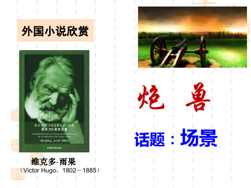 《炮兽》ppt课件(24页)