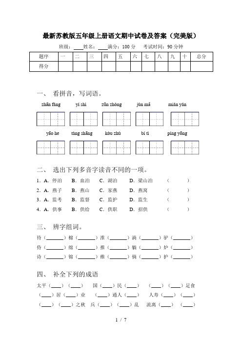 最新苏教版五年级上册语文期中试卷及答案(完美版)