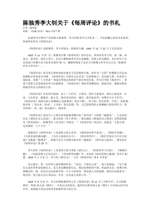 陈独秀李大钊关于《每周评论》的书札