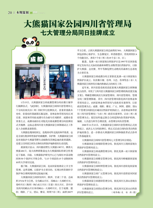 大熊猫国家公园四川省管理局七大管理分局同日挂牌成立