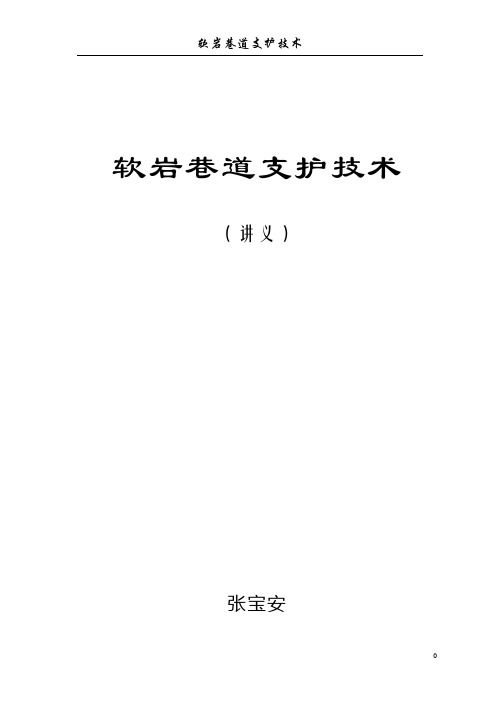 软岩讲义