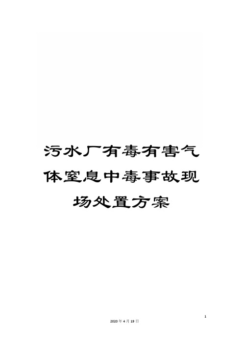 污水厂有毒有害气体窒息中毒事故现场处置方案