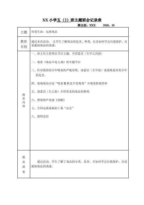 五2班 禁毒珍爱生命远离毒品主题班会 -