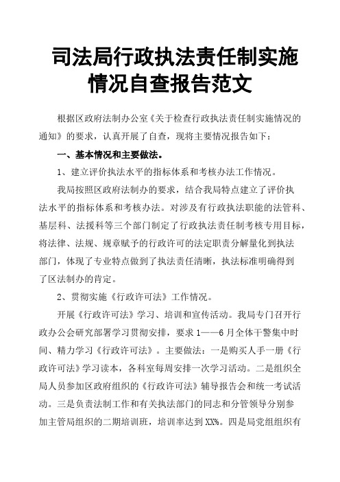 司法局行政执法责任制实施情况自查报告范文