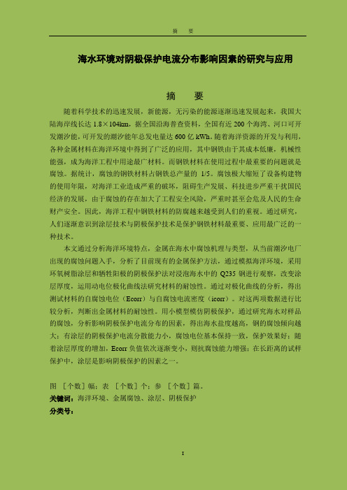 海水环境对阴极保护电流分布影响因素的研究及应用(1) - 副本