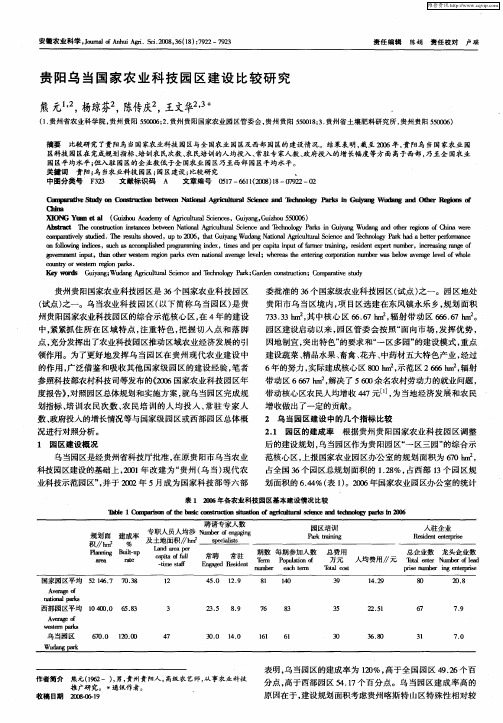 贵阳乌当国家农业科技园区建设比较研究