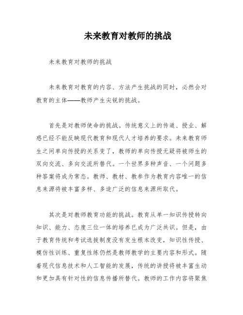 未来教育对教师的挑战