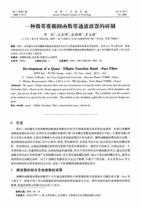 一种微带准椭圆函数带通滤波器的研制