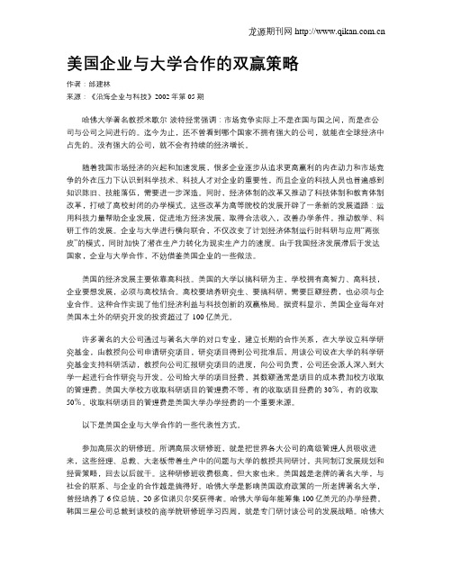 美国企业与大学合作的双赢策略