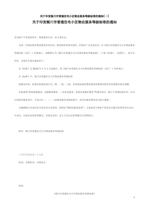 普通住宅小区物业服务等级标准